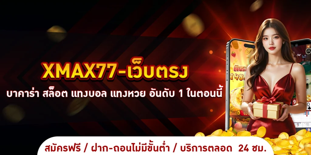 xmax77-เว็บตรง