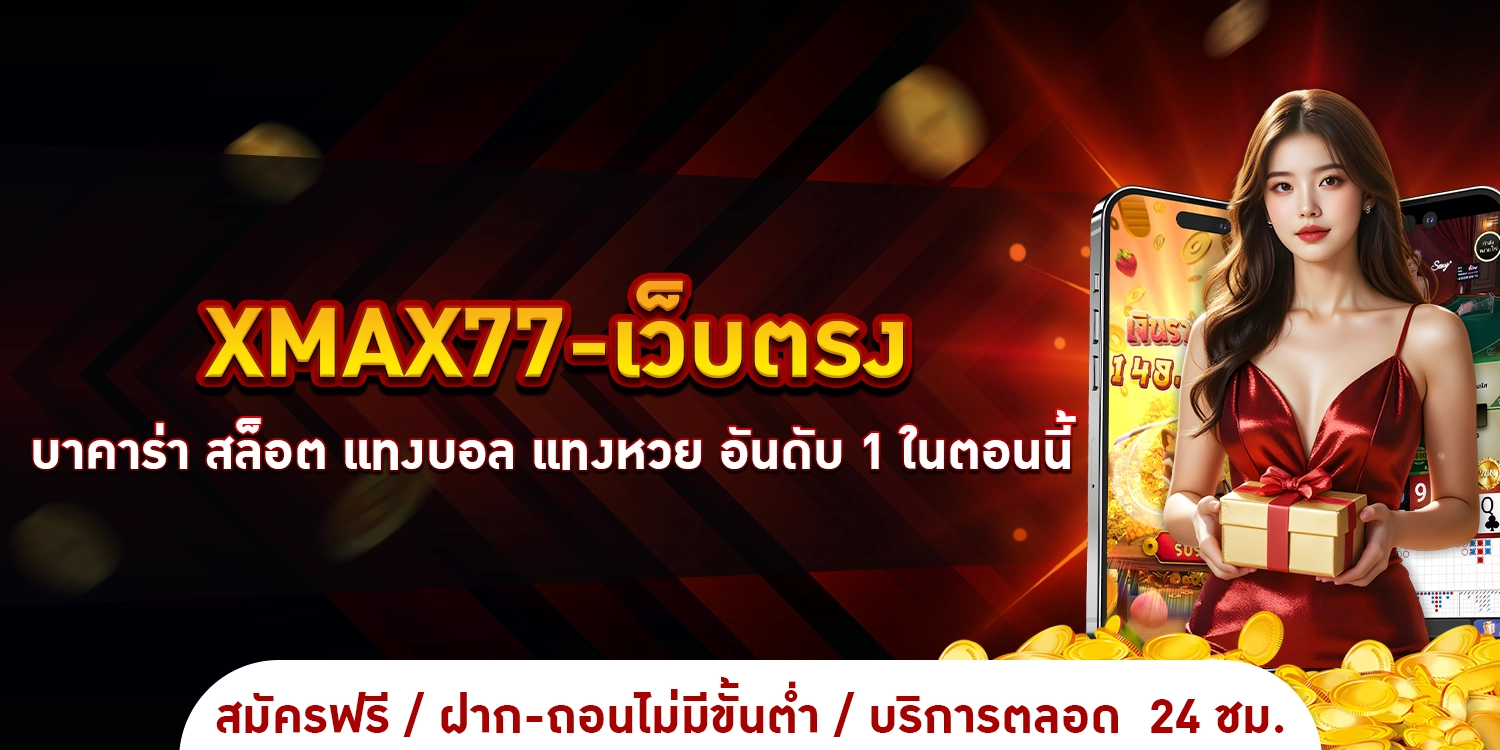 xmax77-เว็บตรง
