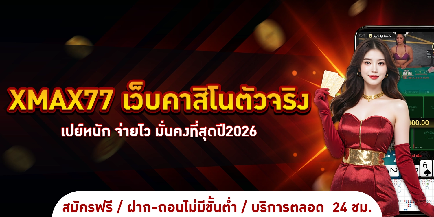 เว็บคาสิโนตัวจริง