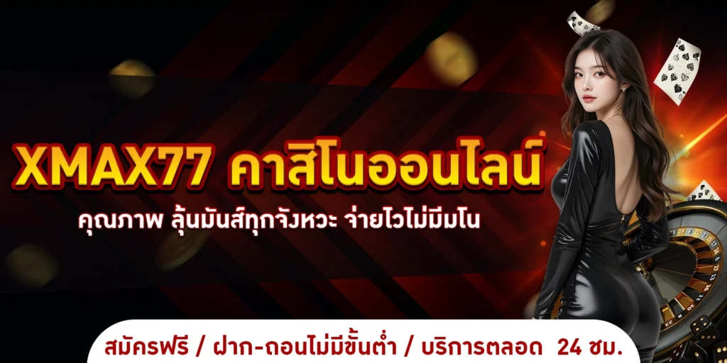 คาสิโนออนไลน์